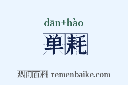 单耗是什么意思的图片